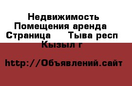 Недвижимость Помещения аренда - Страница 2 . Тыва респ.,Кызыл г.